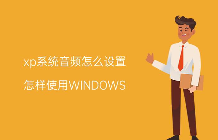 xp系统音频怎么设置 怎样使用WINDOWS XP系统的超级音效？